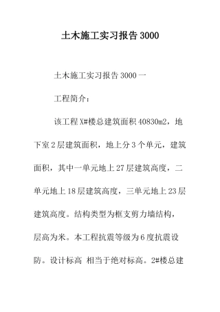 土木施工实习报告3000--精编范文