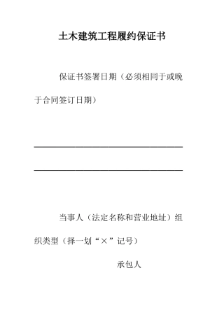 土木建筑工程履约保证书--精编范文