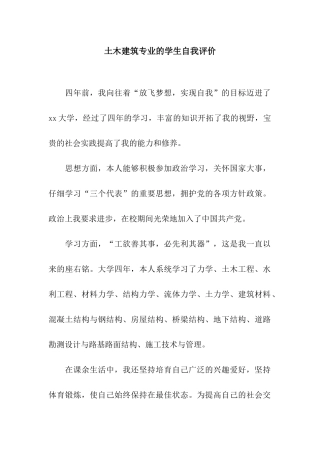土木建筑专业的学生自我评价