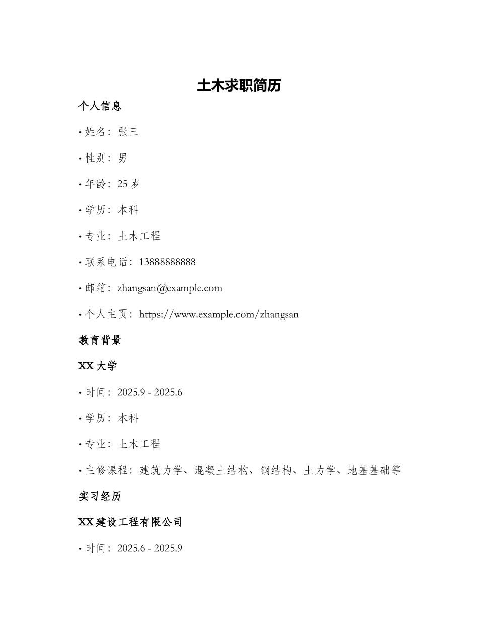 土木求职简历_第1页