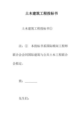 土木建筑工程投标书--精编范文
