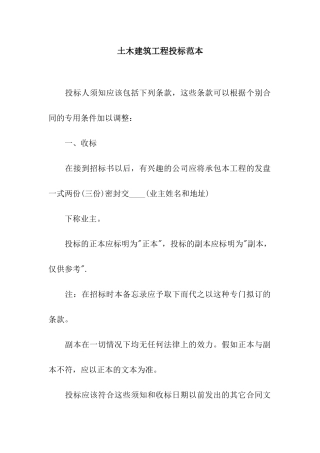 土木建筑工程投标范本