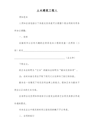 土木建筑工程投标人须知范本