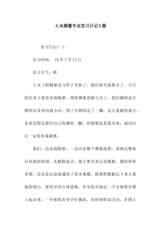 土木测量专业实习日记5篇