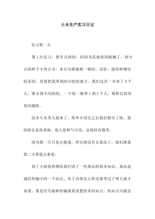 土木生产实习日记