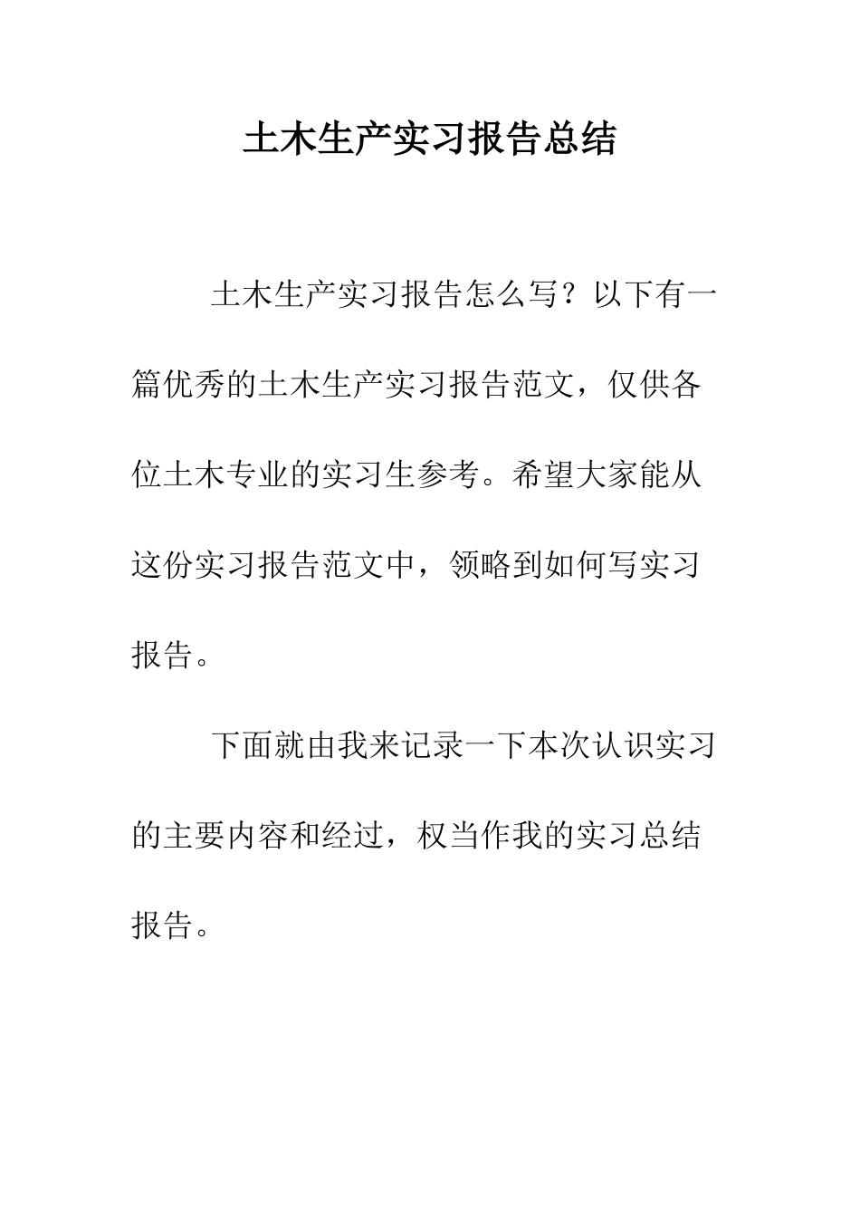 土木生产实习报告总结--精编范文_第1页