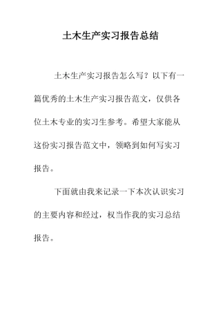 土木生产实习报告总结--精编范文