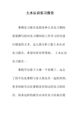 土木认识实习报告--精编范文