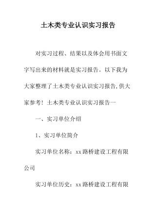 土木类专业认识实习报告--精编范文