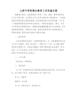 土桥中学防溺水教育工作实施方案