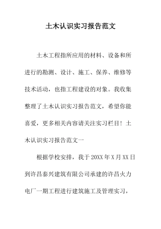 土木认识实习报告范文--精编范文