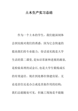 土木生产实习总结--精编范文