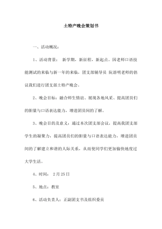土特产晚会策划书
