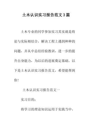 土木认识实习报告范文3篇--精编范文