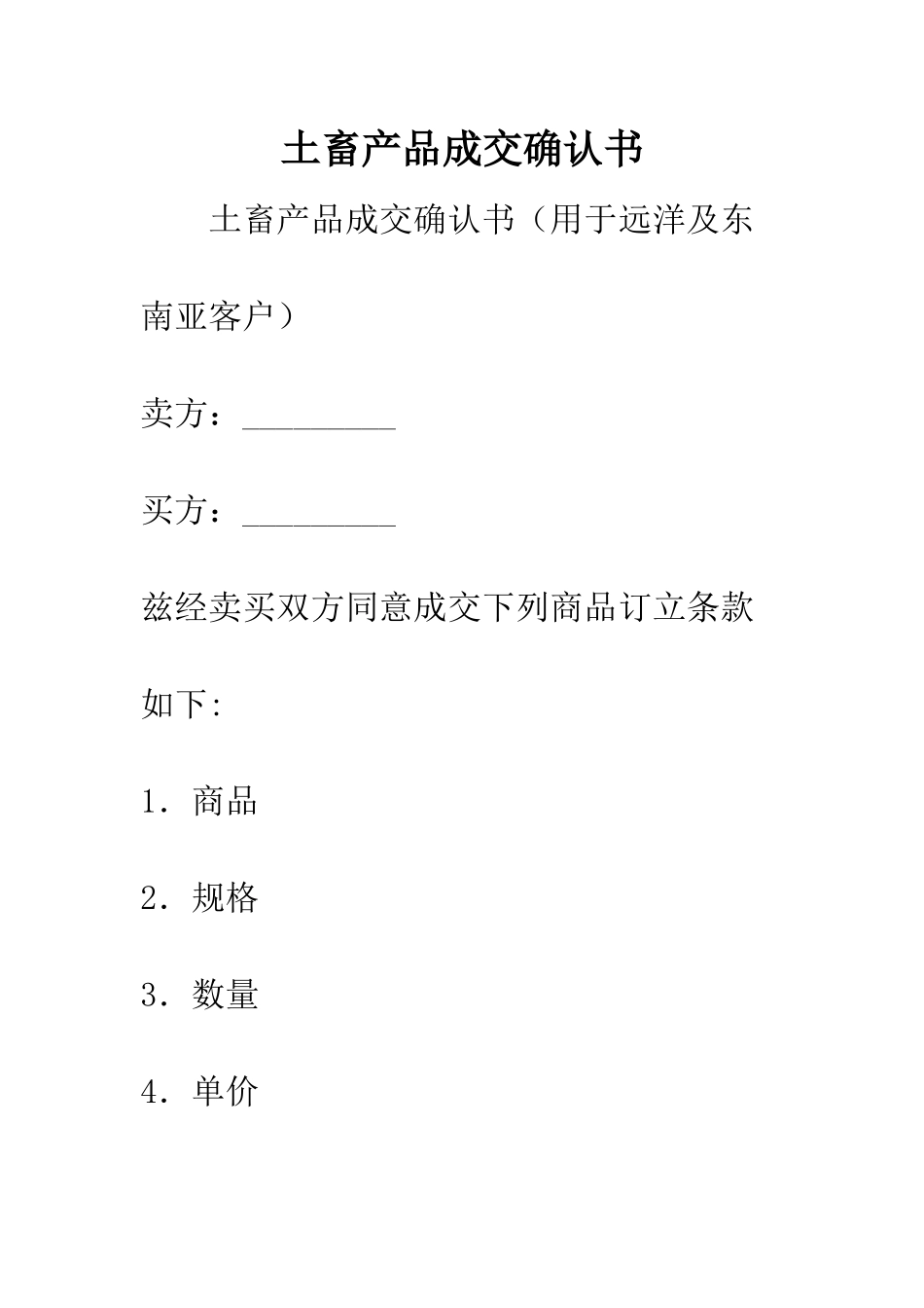 土畜产品成交确认书--精编范文_第1页