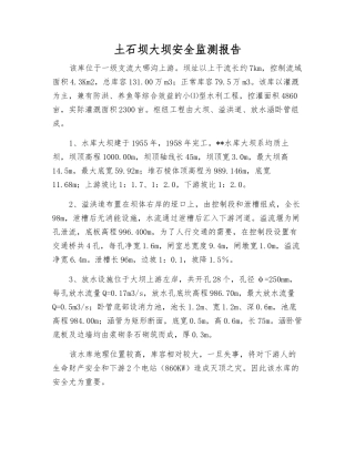 土石坝大坝安全监测报告