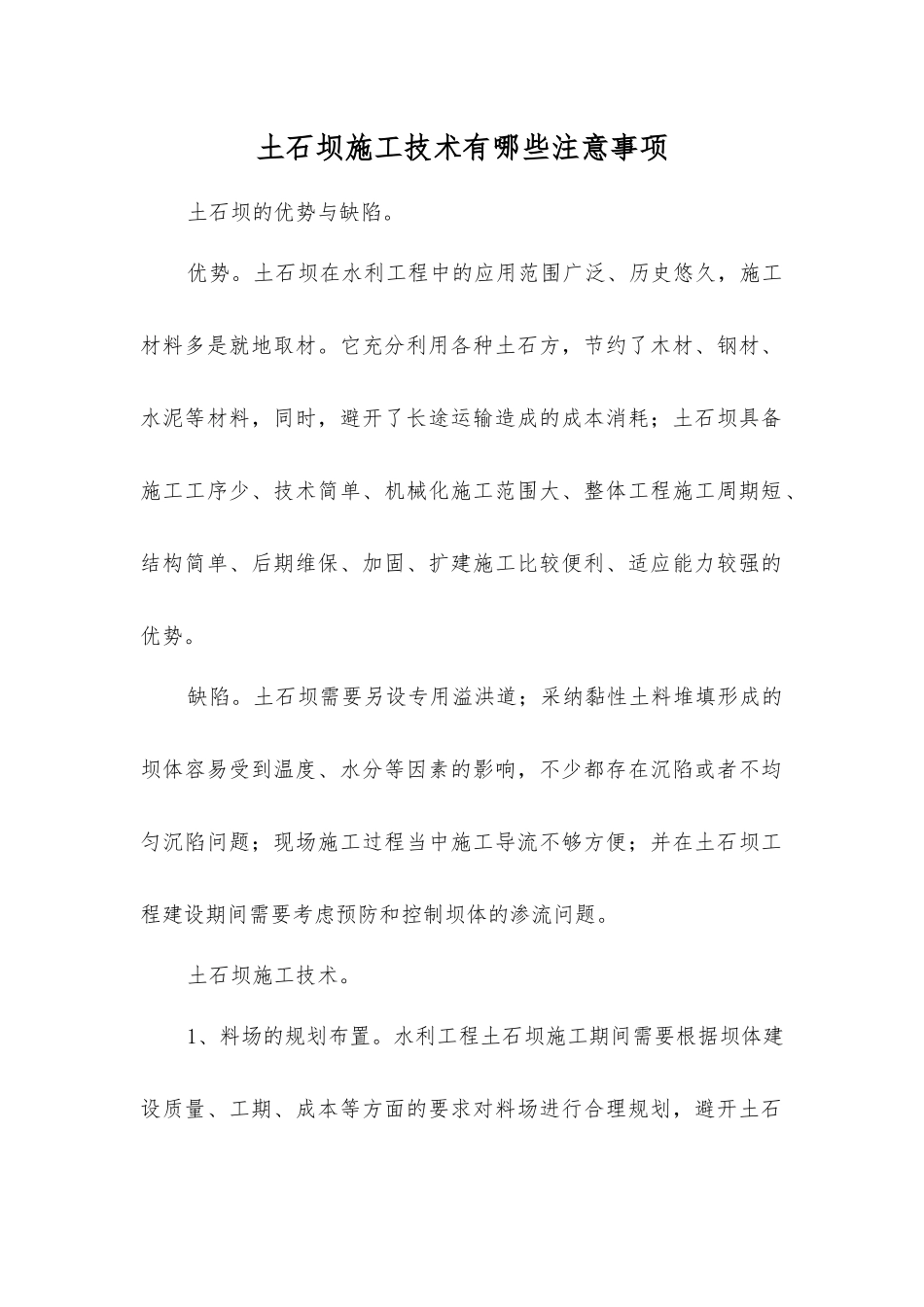 土石坝施工技术有哪些注意事项_第1页