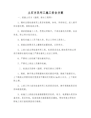 土石方及圬工施工安全方案