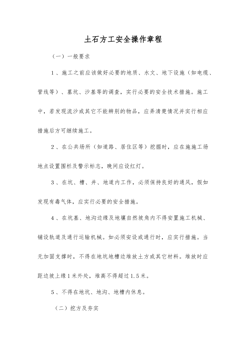 土石方工安全操作规程_第1页