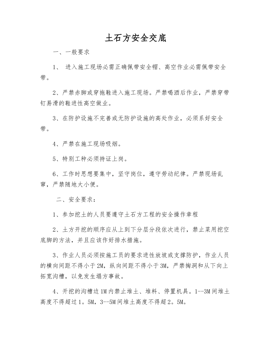 土石方安全交底_第1页