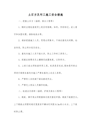 土石方及圬工施工安全措施