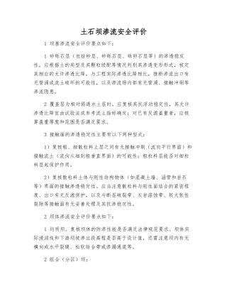 土石坝渗流安全评价