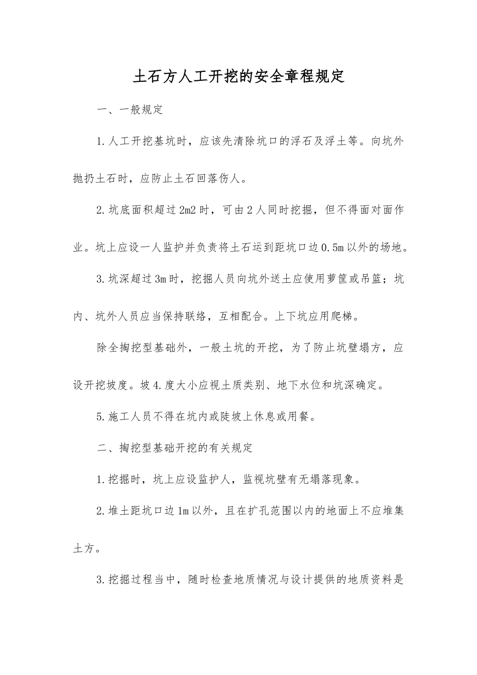 土石方人工开挖的安全规定_第1页
