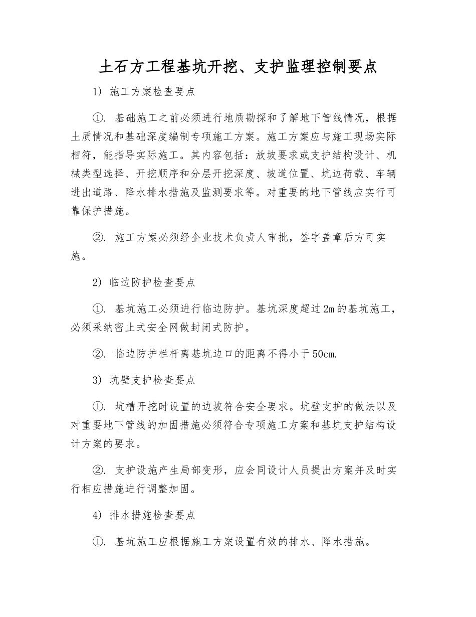 土石方工程基坑开挖、支护监理控制要点_第1页