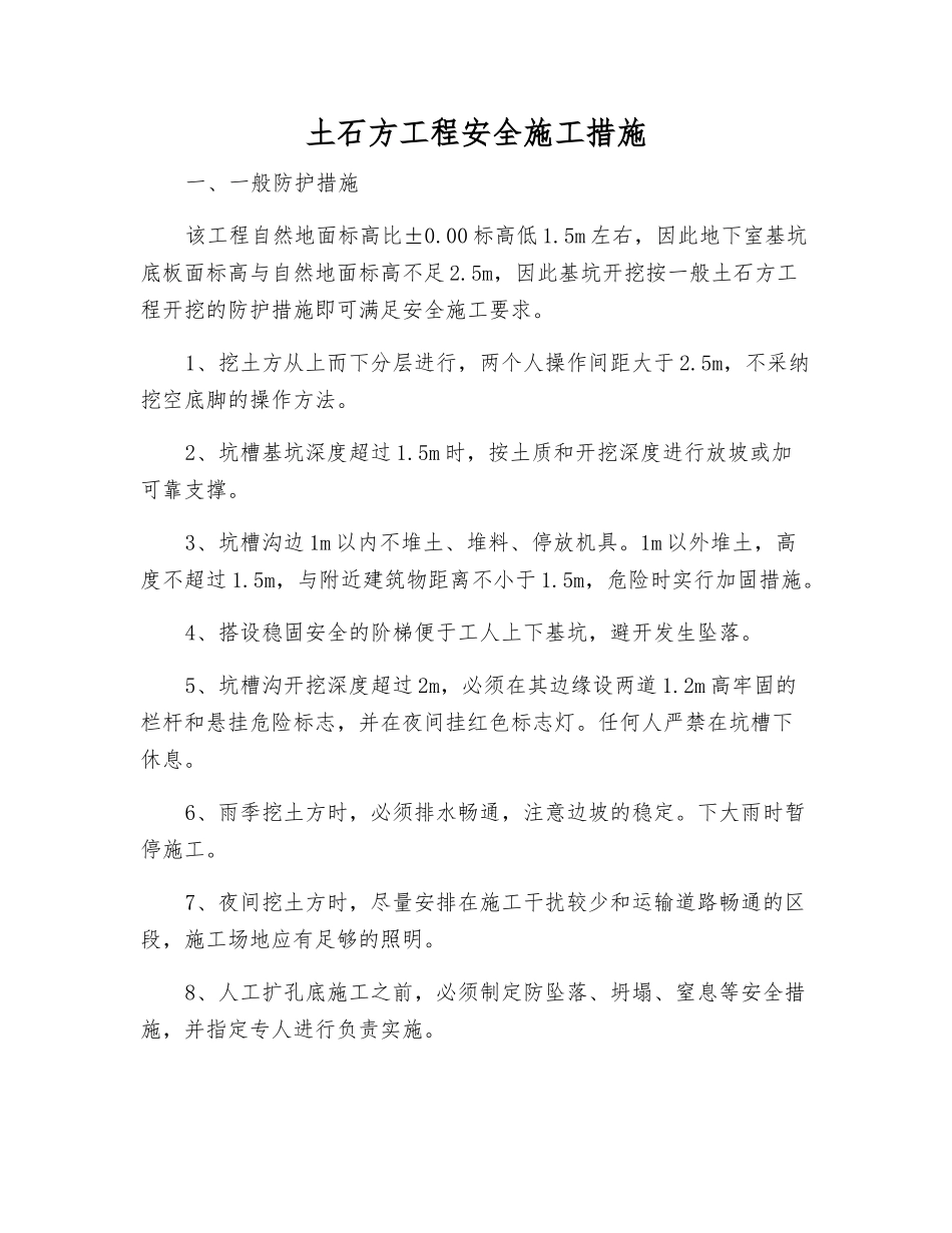 土石方工程安全施工措施_第1页