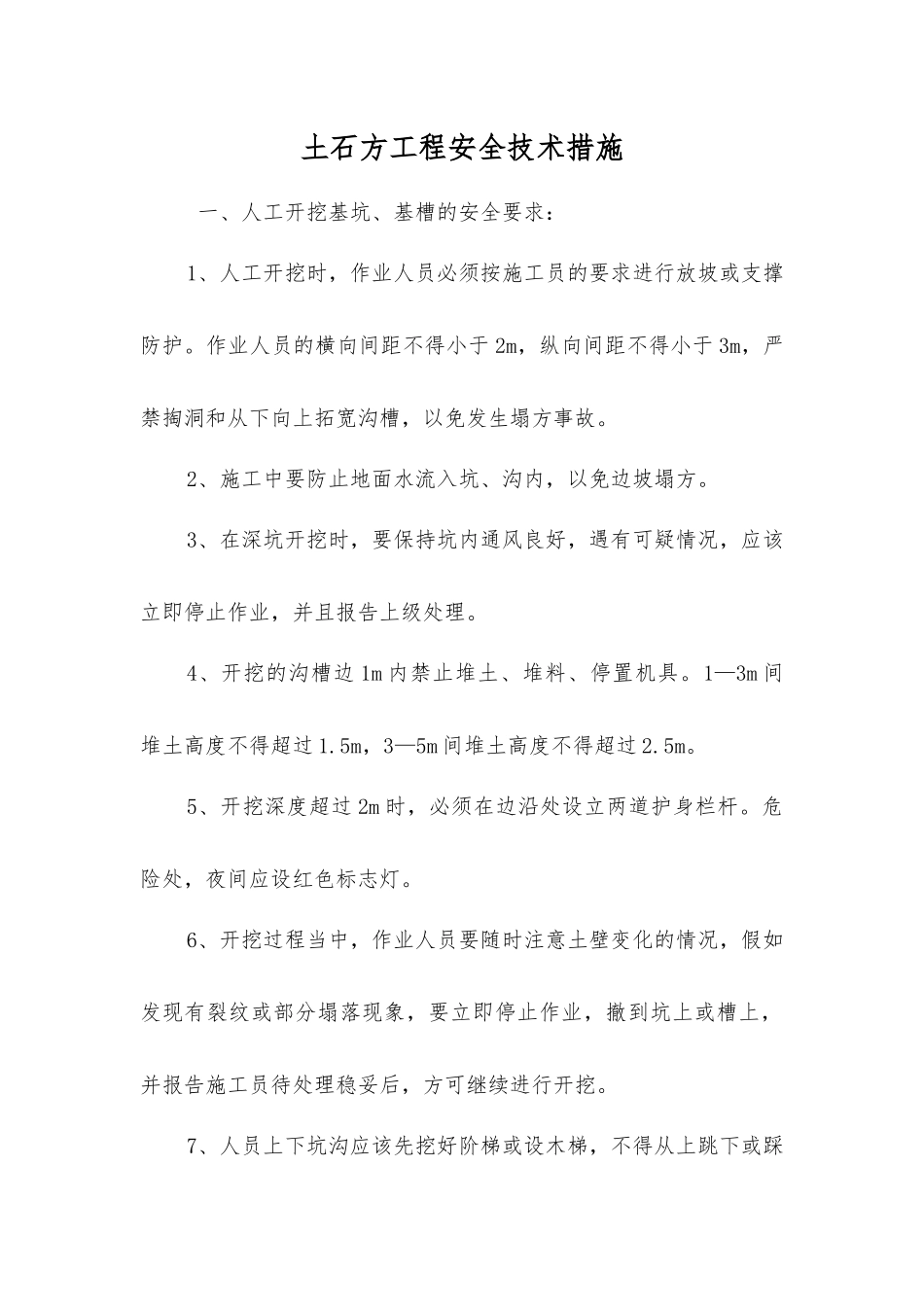 土石方工程安全技术措施_第1页