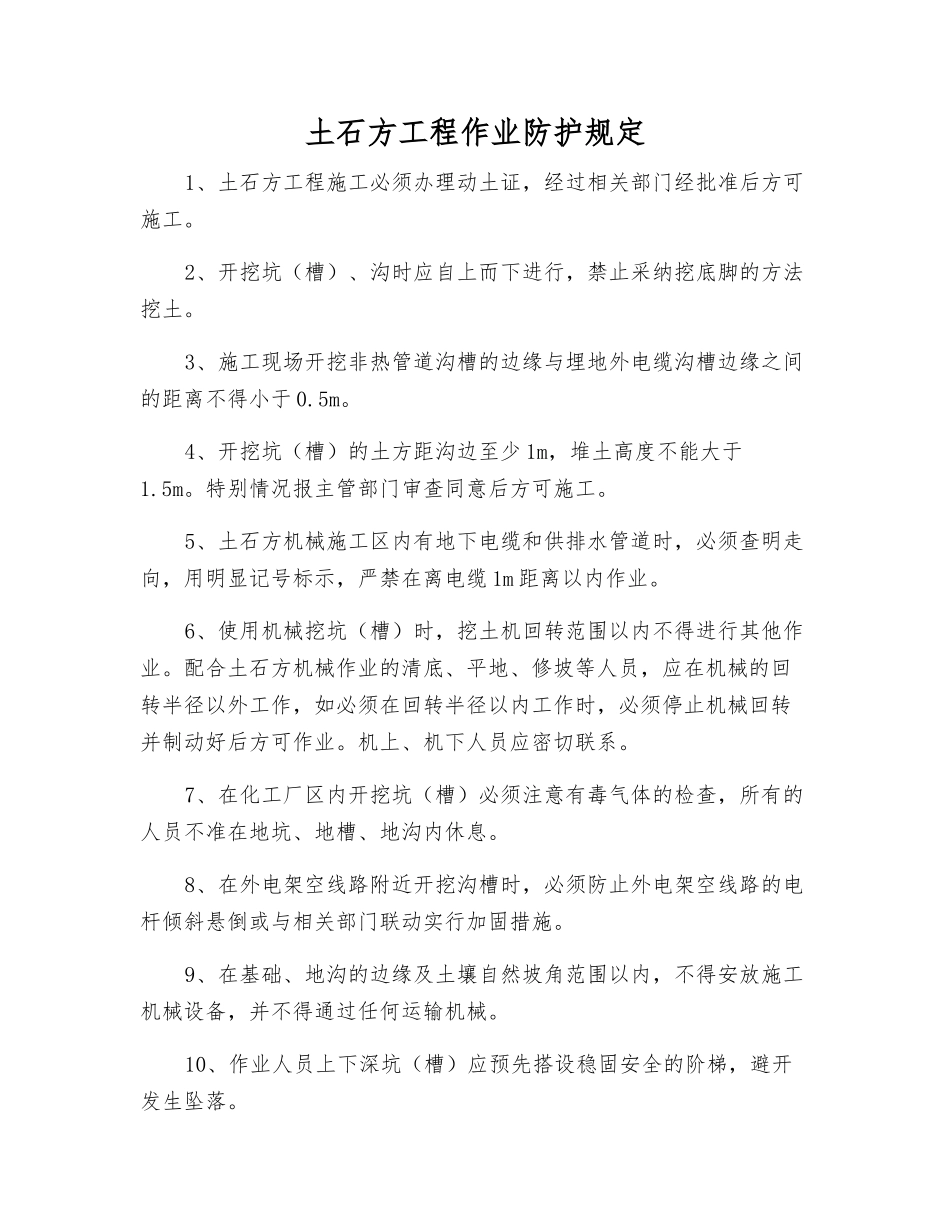 土石方工程作业防护规定_第1页