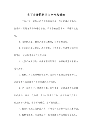 土石方开挖作业安全技术措施