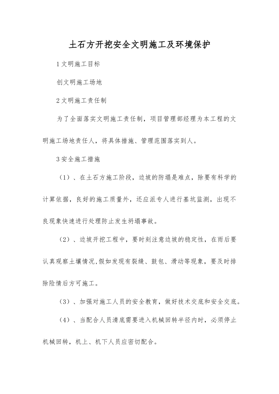 土石方开挖安全文明施工及环境保护_第1页