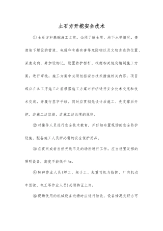 土石方开挖安全技术