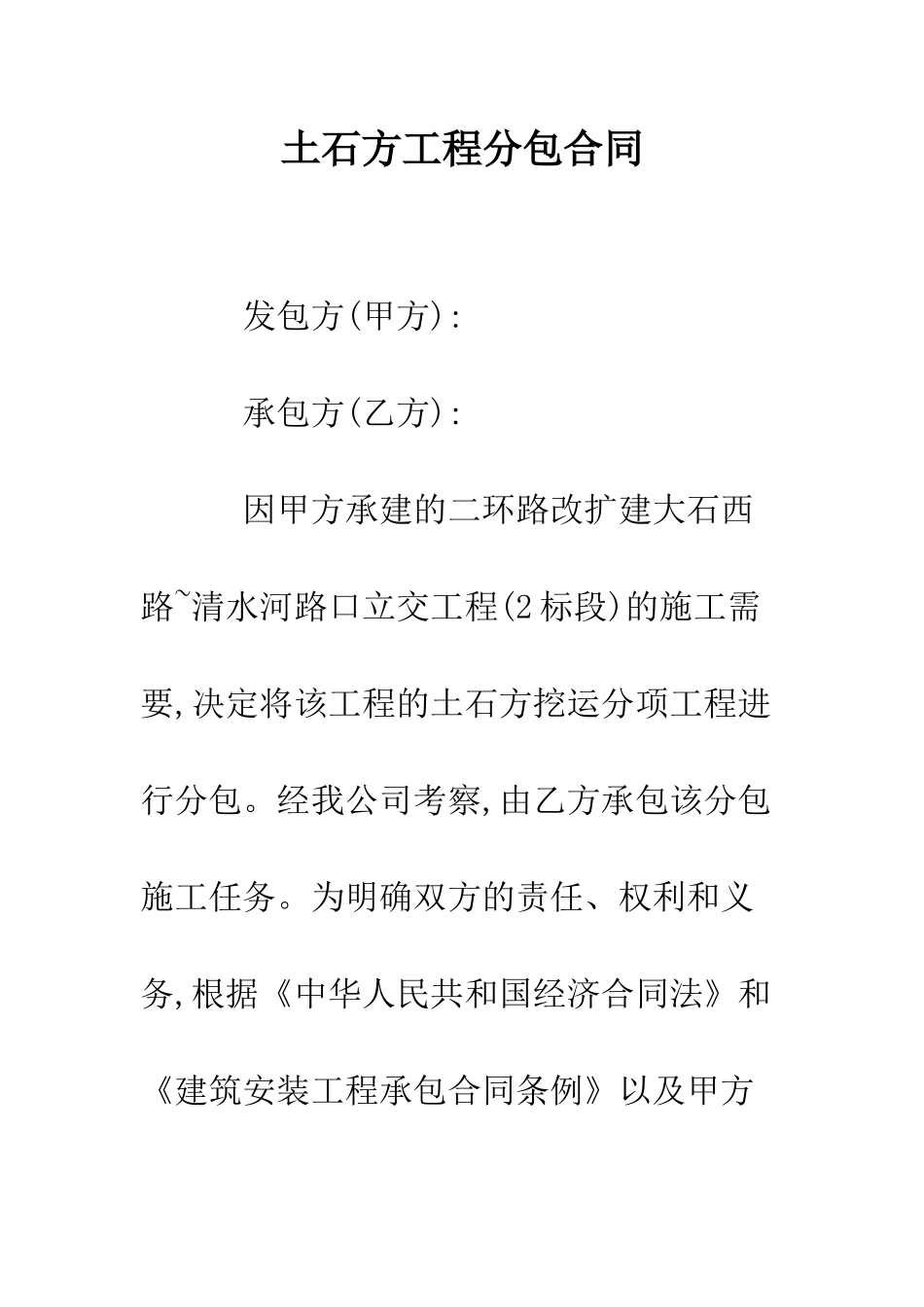 土石方工程分包合同--精编范文_第1页