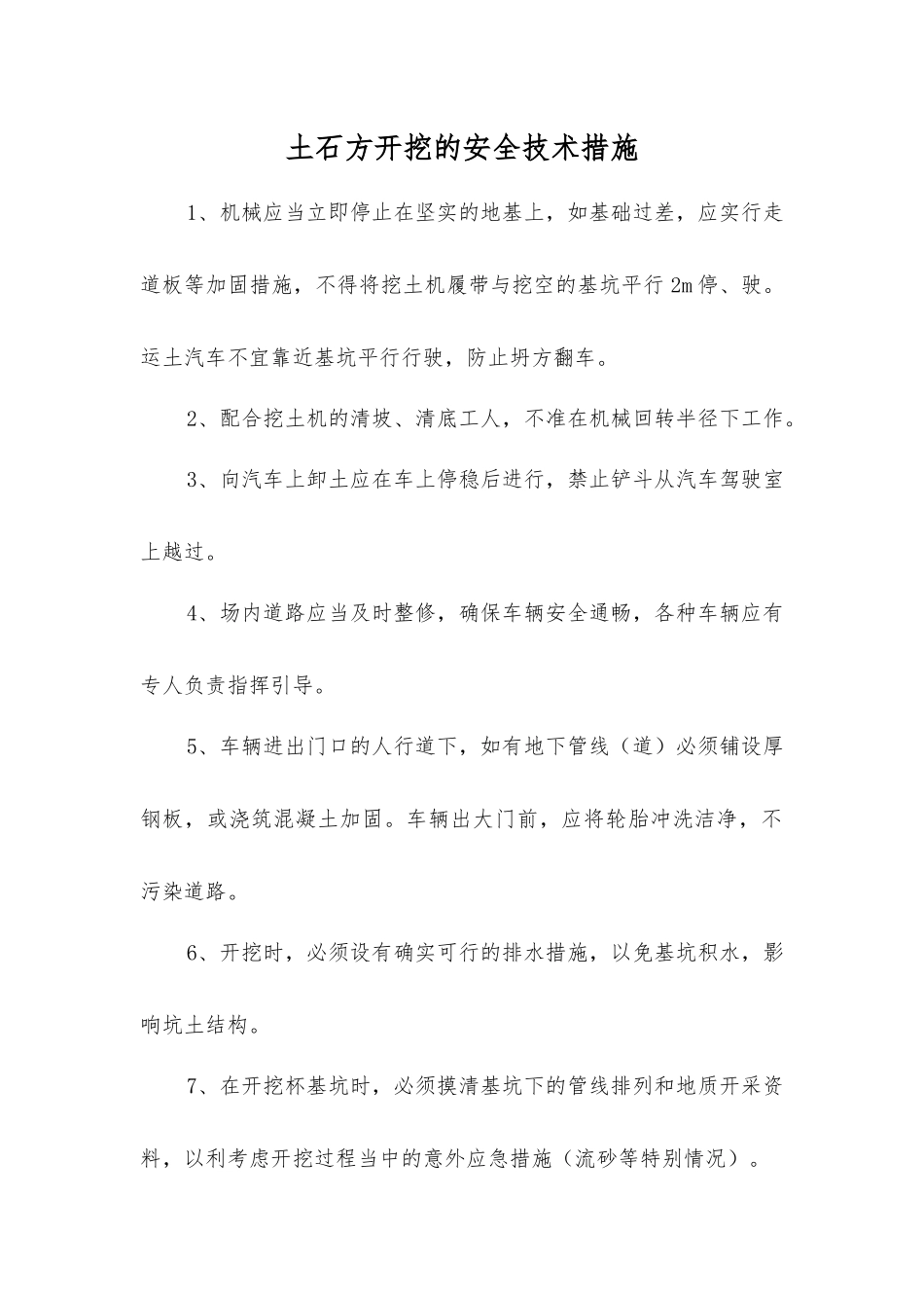 土石方开挖的安全技术措施_第1页