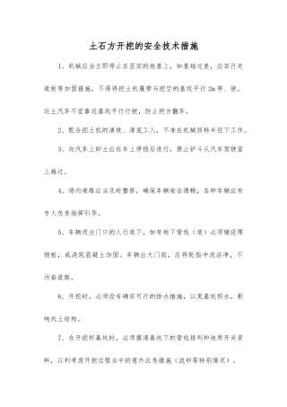 土石方开挖的安全技术措施
