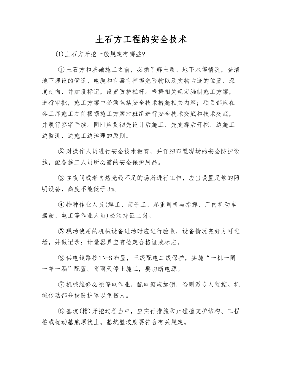 土石方工程的安全技术_第1页