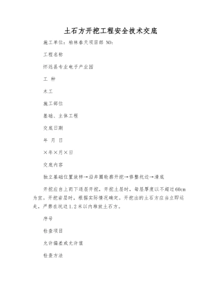土石方开挖工程安全技术交底