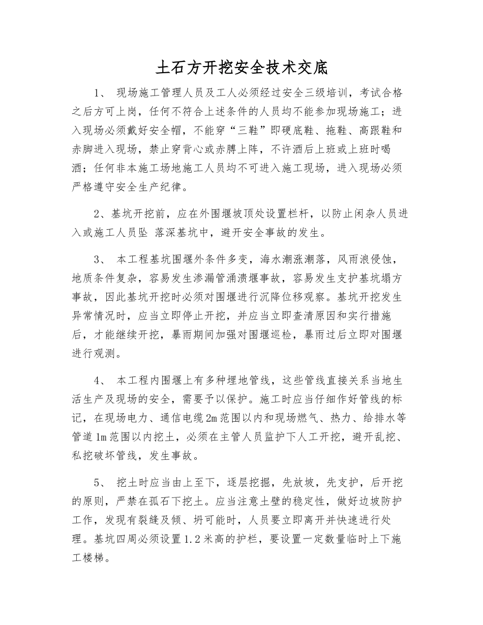 土石方开挖安全技术交底_第1页