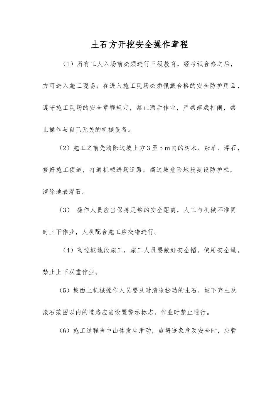 土石方开挖安全操作规程_第1页