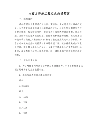 土石方开挖工程应急救援预案