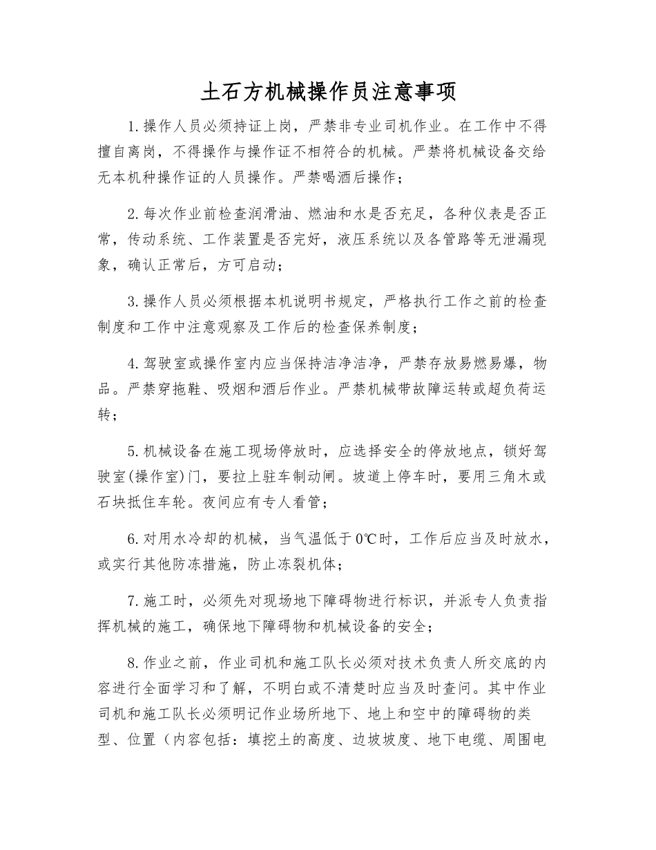 土石方机械操作员注意事项_第1页