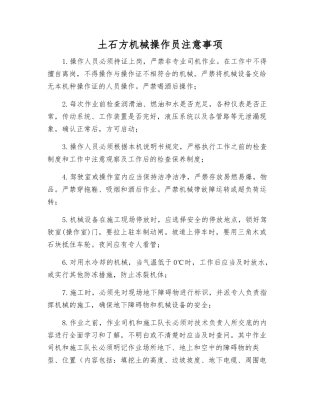 土石方机械操作员注意事项