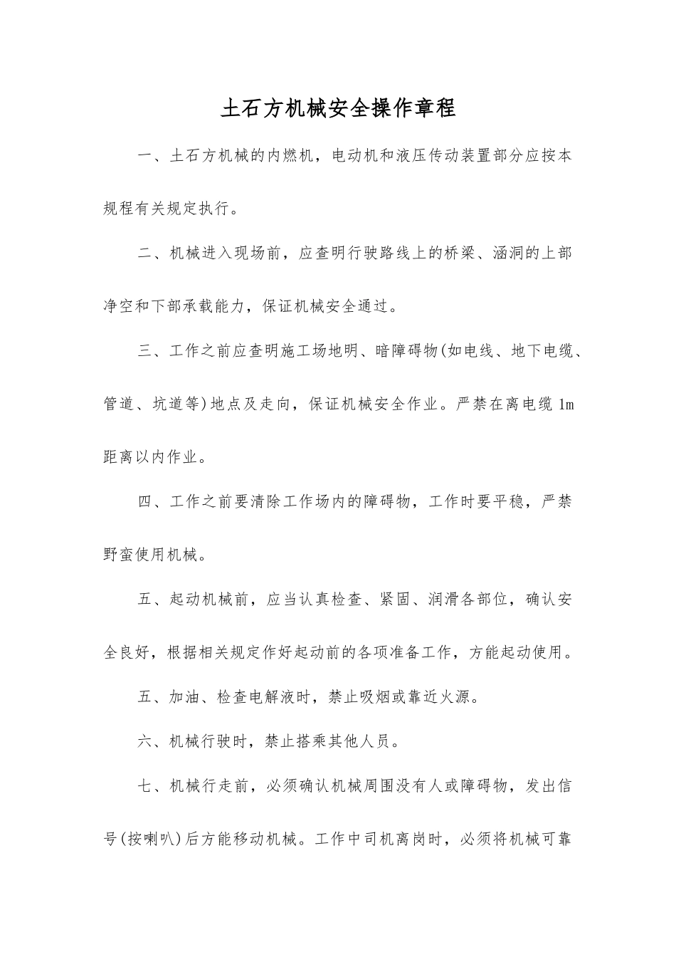 土石方机械安全操作规程_第1页