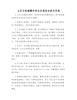 土石方机械操作安全交底安全技术交底