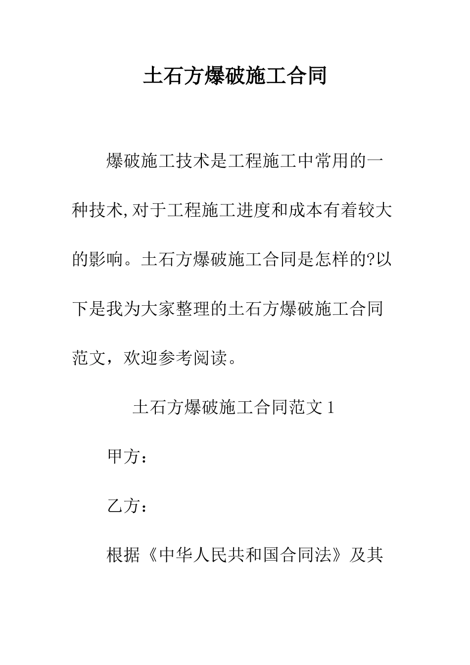 土石方爆破施工合同--精编范文_第1页