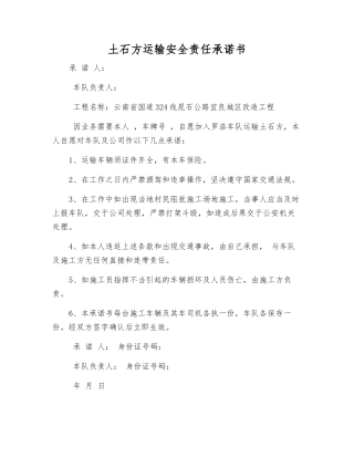 土石方运输安全责任承诺书