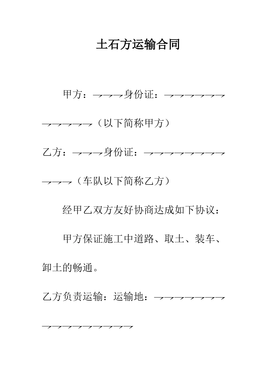 土石方运输合同--精编范文_第1页