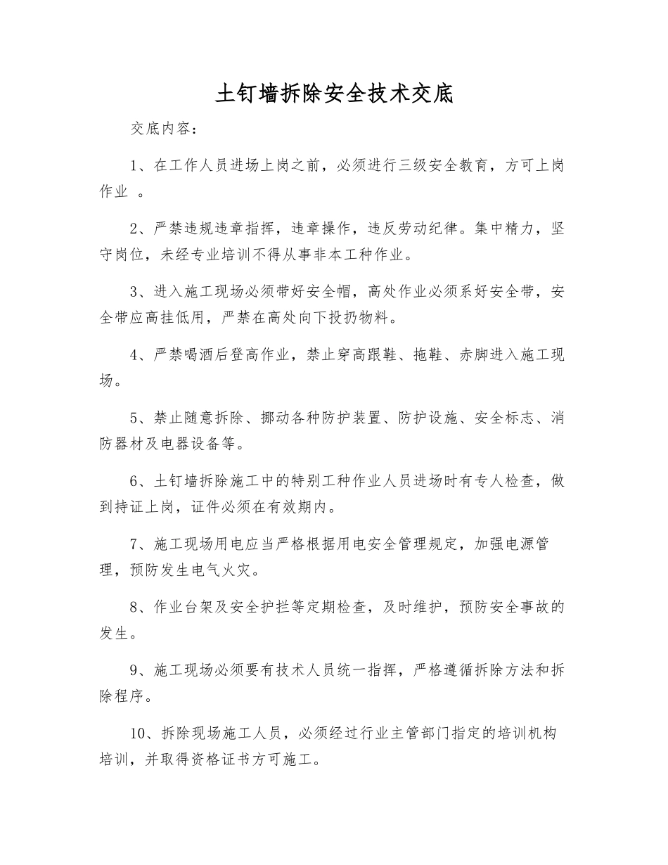 土钉墙拆除安全技术交底_第1页